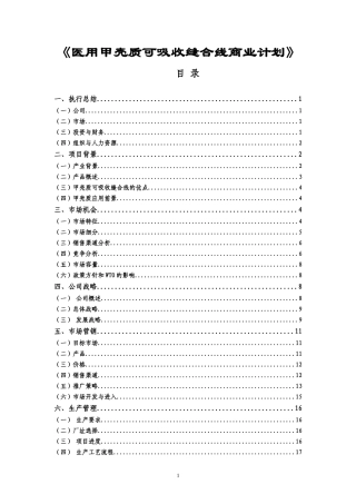 甲壳质材料研究_开发有限责任公司商业计划书(第一届“
