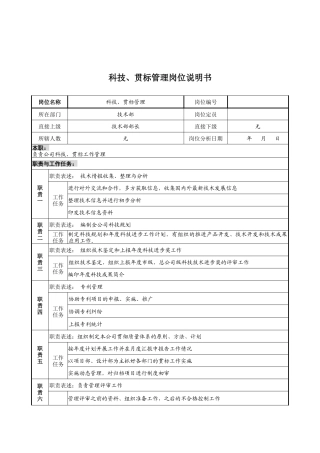 设计行业-技术部-科技&贯标管理岗位说明书
