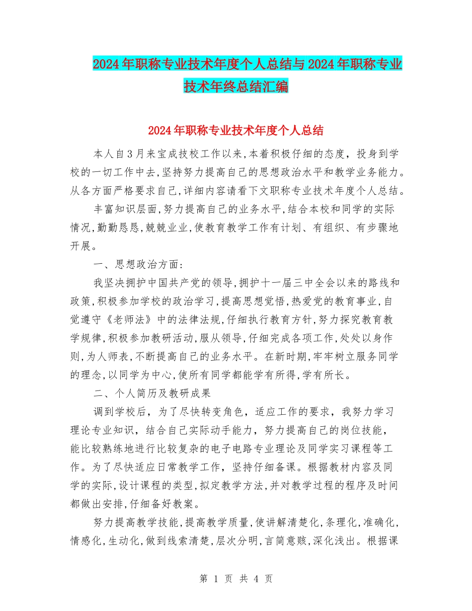 2024年职称专业技术年度个人总结与2024年职称专业技术年终总结汇编_第1页