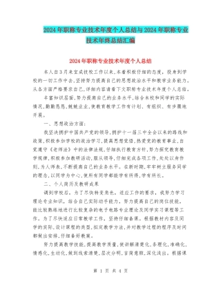 2024年职称专业技术年度个人总结与2024年职称专业技术年终总结汇编
