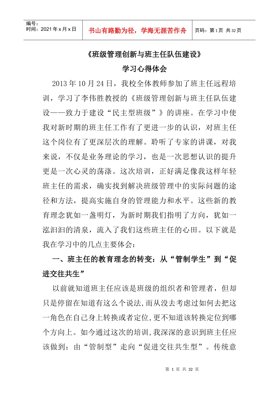 班级管理创新与班主任队伍建设_第1页