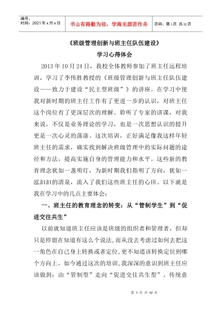 班级管理创新与班主任队伍建设
