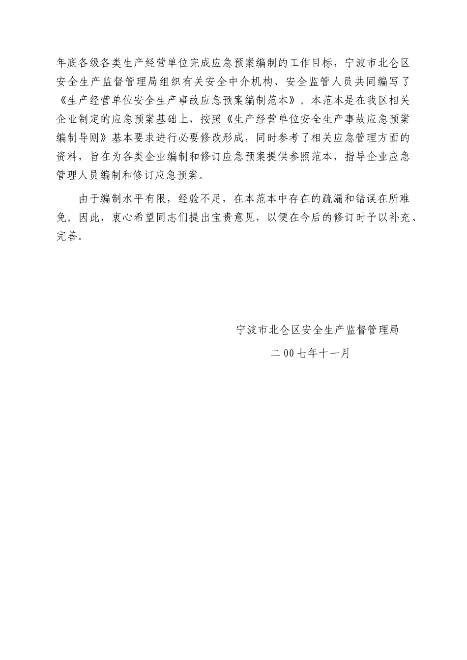 生产经营单位安全生产事故及应急预案_第2页