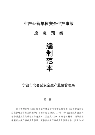 生产经营单位安全生产事故及应急预案