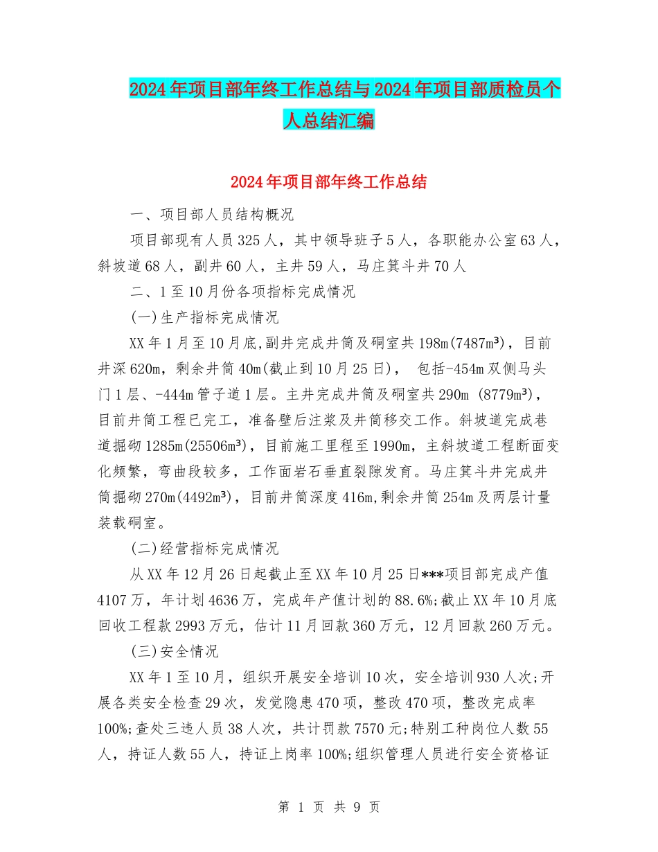2024年项目部年终工作总结与2024年项目部质检员个人总结汇编_第1页