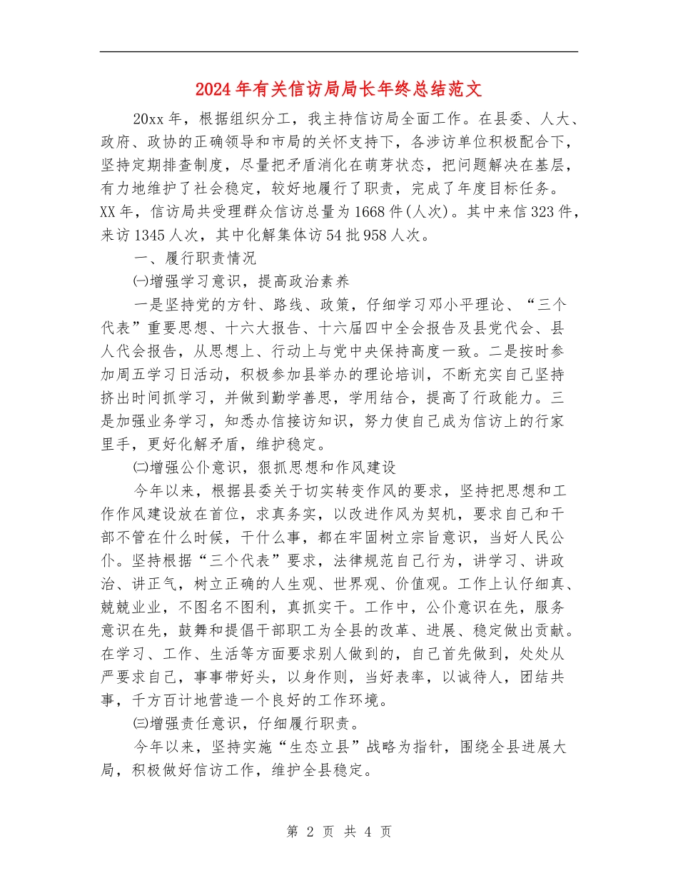 2024年有关信访局局长年终总结范文_第2页