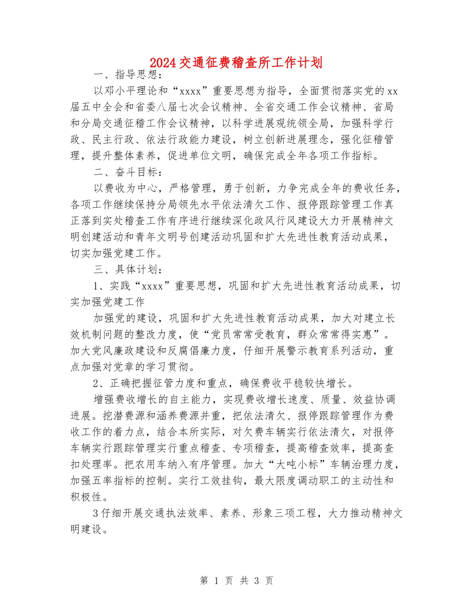 2024交通征费稽查所工作计划_第1页