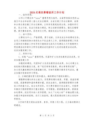 2024交通征费稽查所工作计划