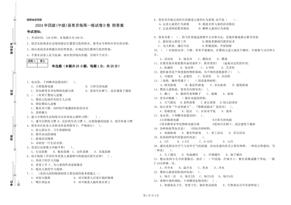 2024年四级保育员每周一练试卷D卷-附答案_第1页