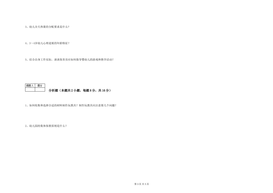 2024年四级保育员每周一练试卷D卷-附答案_第3页