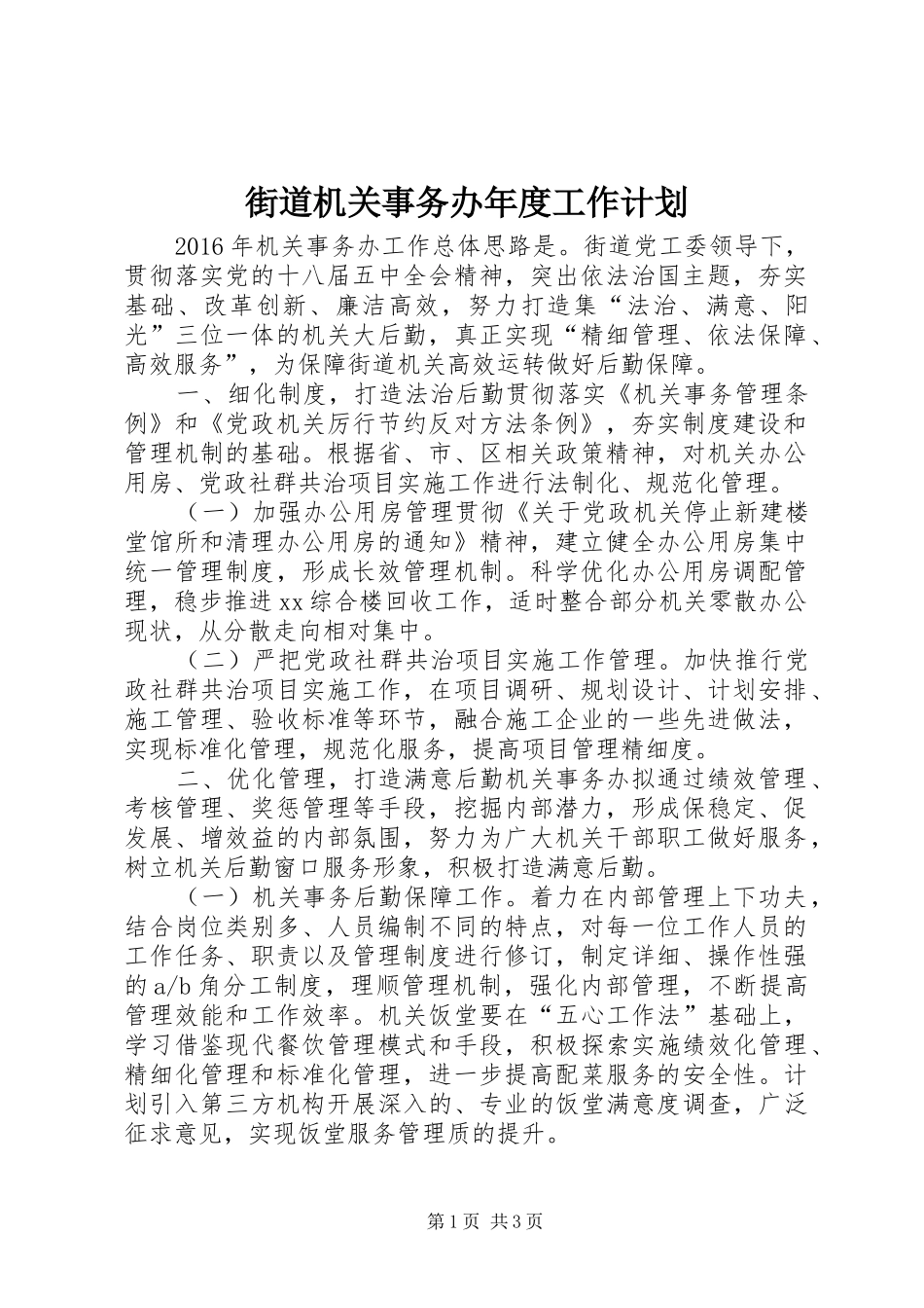 街道机关事务办年度工作计划_第1页