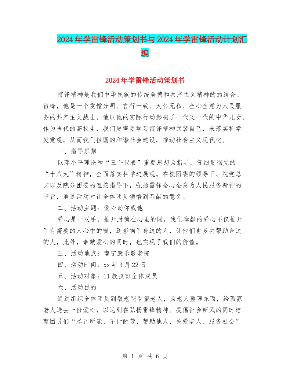 2024年学雷锋活动策划书与2024年学雷锋活动计划汇编_第1页