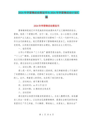 2024年学雷锋活动策划书与2024年学雷锋活动计划汇编