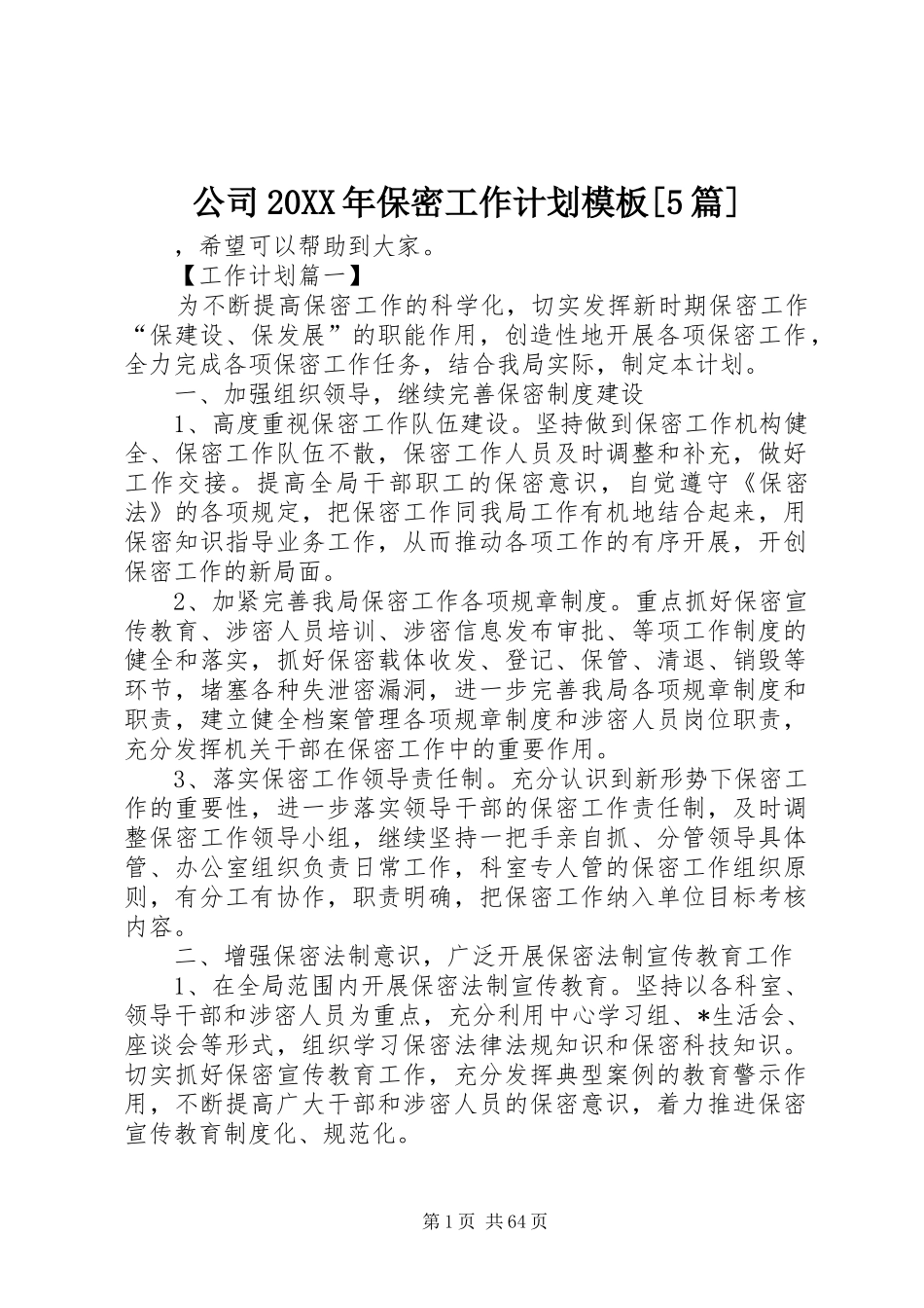 公司20XX年保密工作计划模板[5篇]_第1页