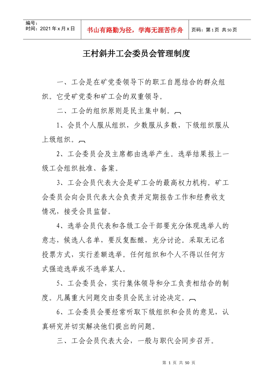 王村斜井工会管理制度_第1页