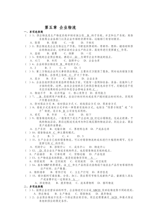 现代物流管理基础5-10章