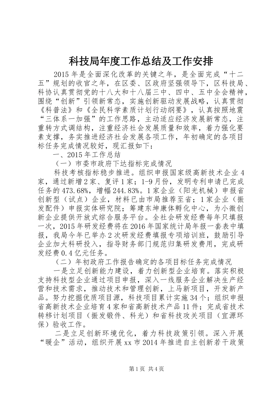 科技局年度工作总结及工作安排_第1页