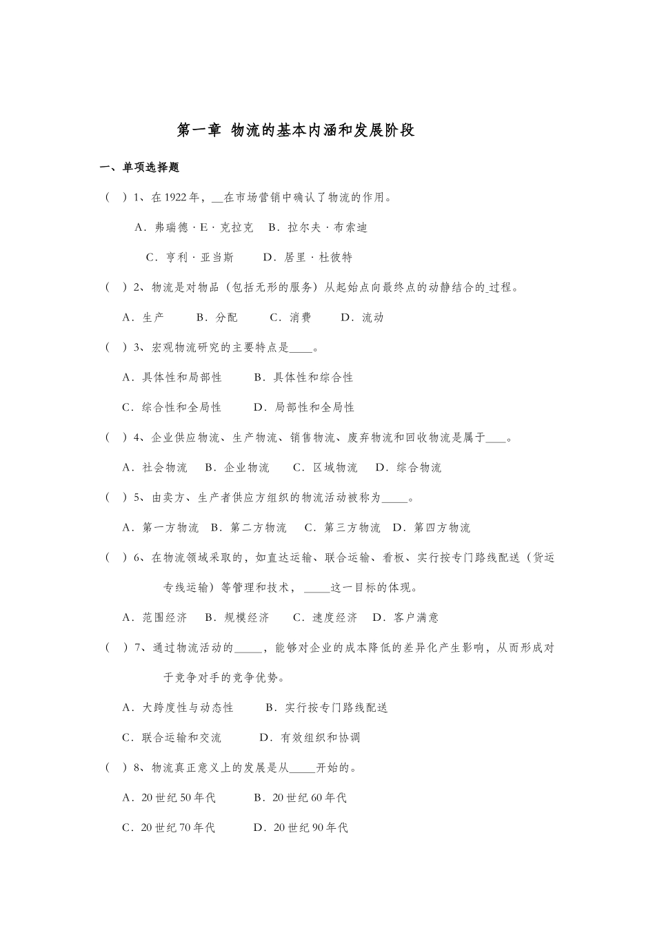 现代物流管理基础知识(上)_第1页