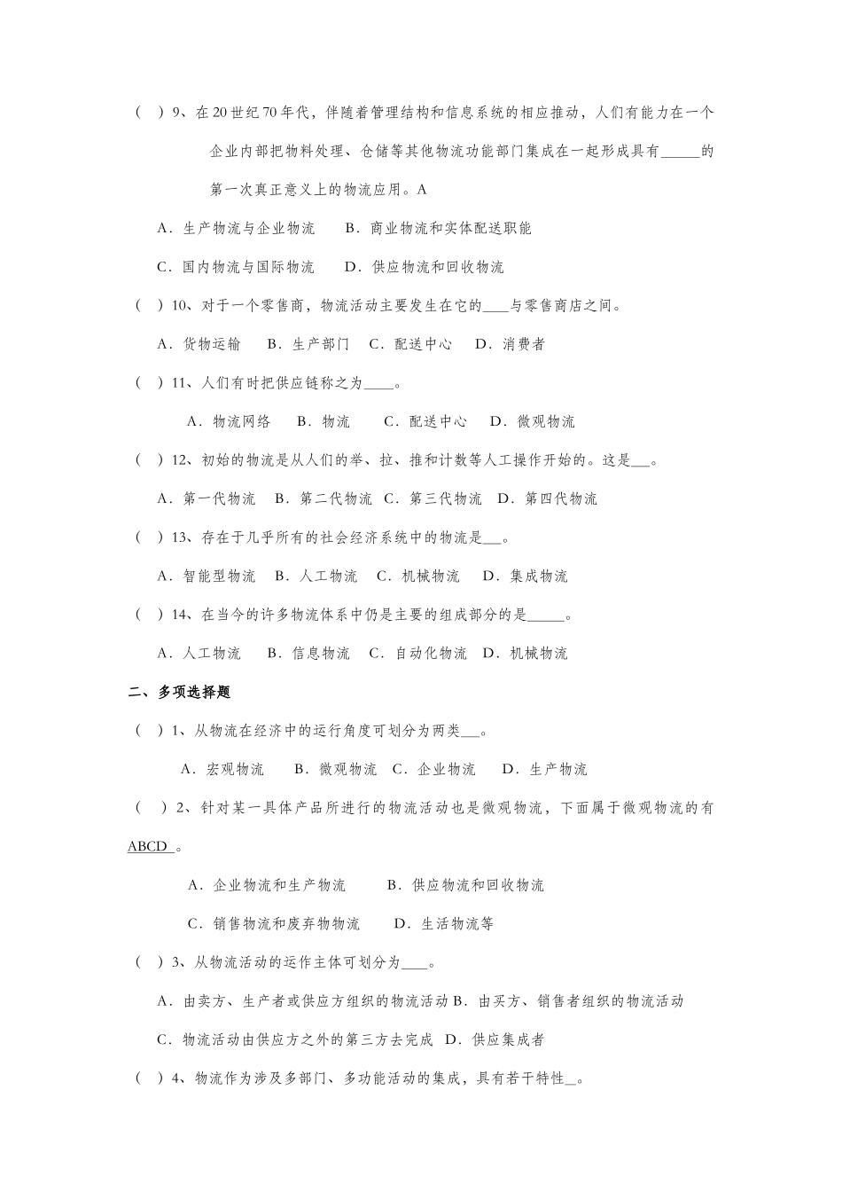 现代物流管理基础知识(上)_第2页