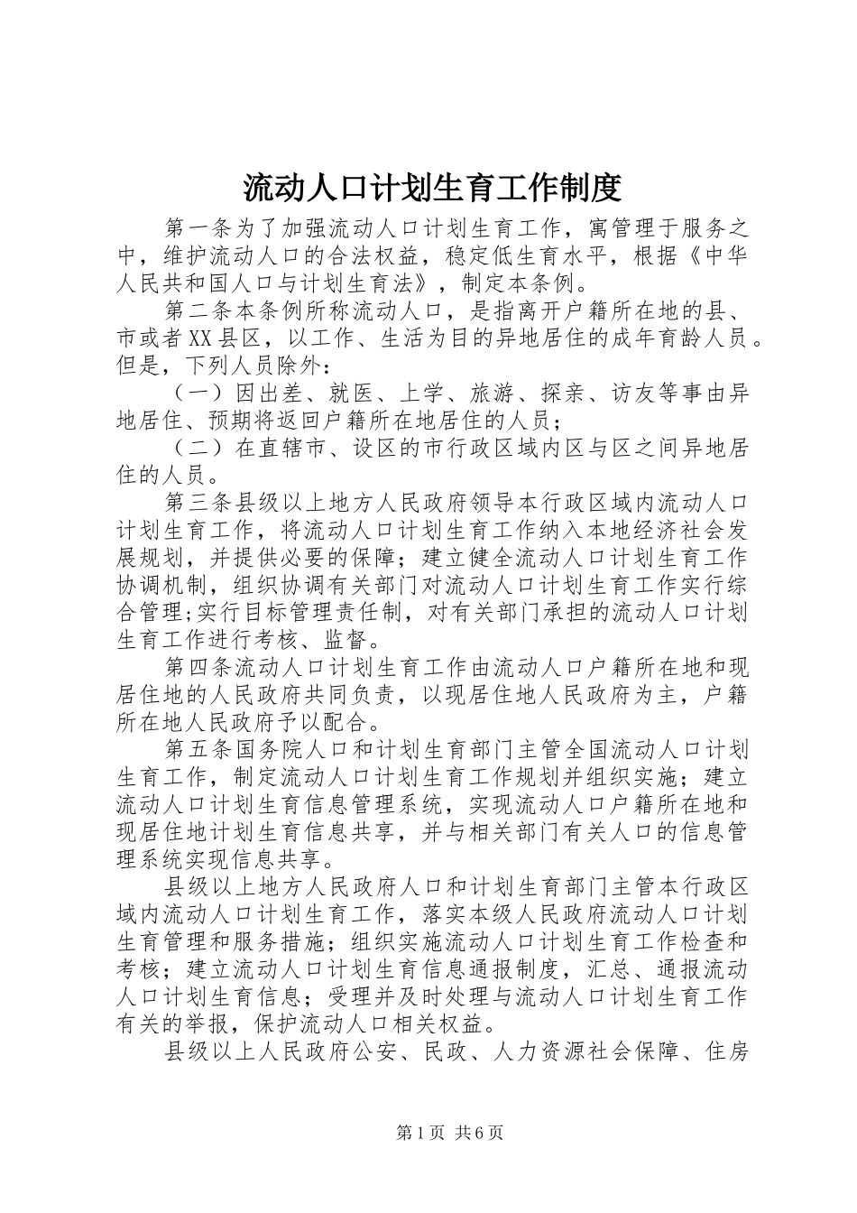 流动人口计划生育工作制度_第1页