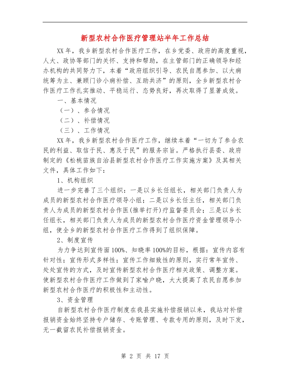 新型农村合作医疗管理站半年工作总结_第2页