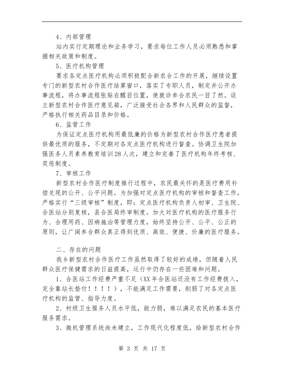 新型农村合作医疗管理站半年工作总结_第3页