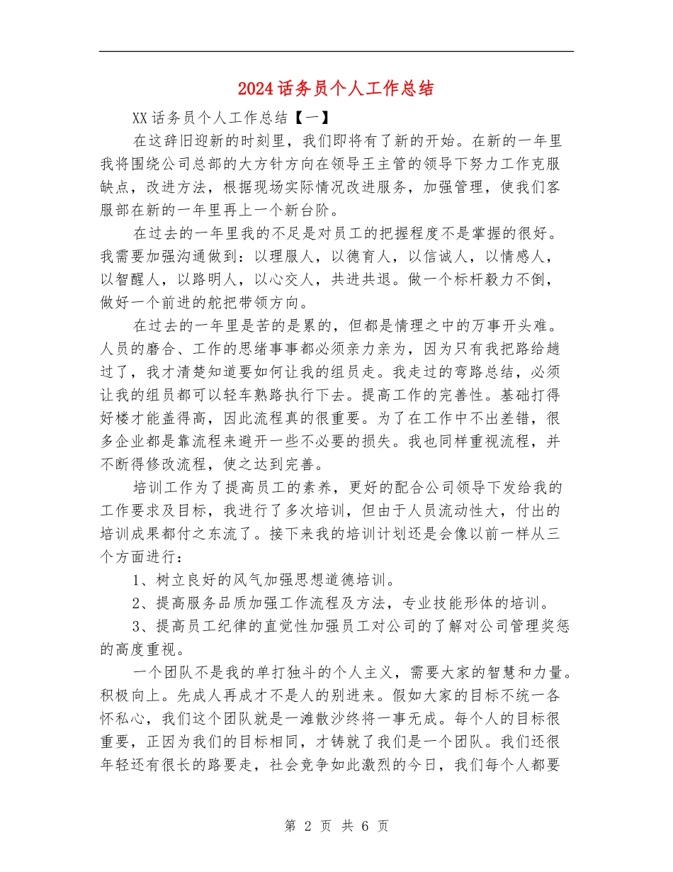 2024话务员个人工作总结_第2页