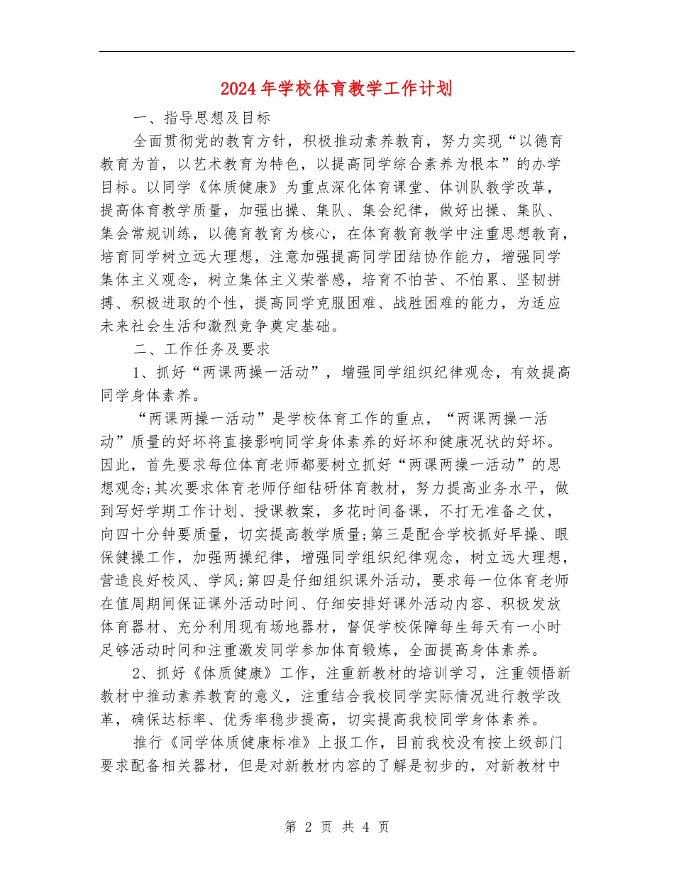 2024年小学体育教学工作计划1_第2页