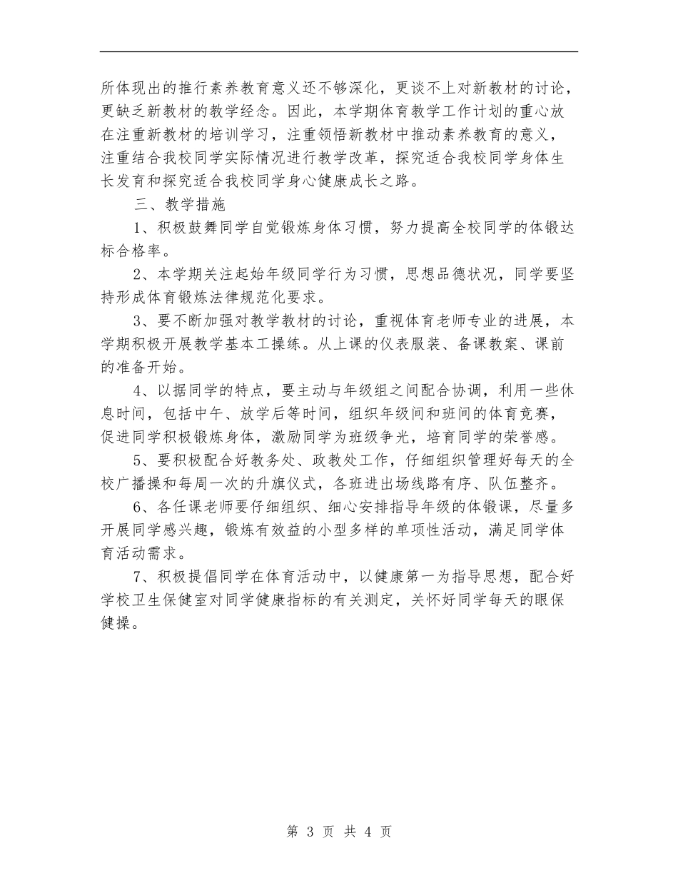2024年小学体育教学工作计划1_第3页