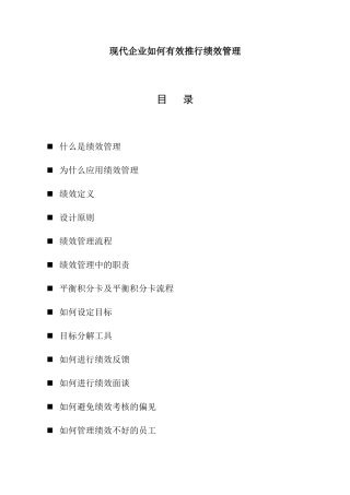 现代企业如何有效推行绩效管理