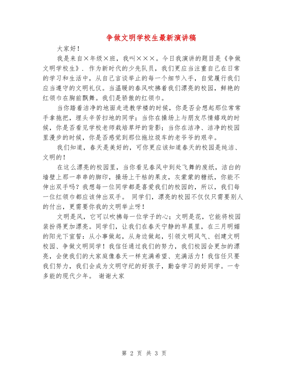 争做文明小学生最新演讲稿_第2页