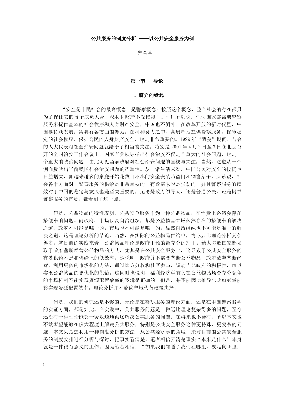 公共服务的制度分析——以公共安全服务为例_第1页