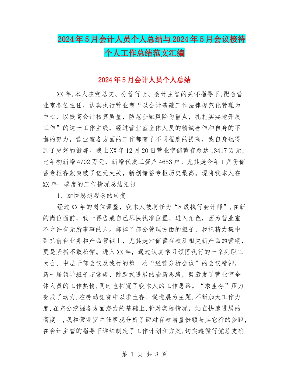 2024年5月会计人员个人总结与2024年5月会议接待个人工作总结范文汇编_第1页