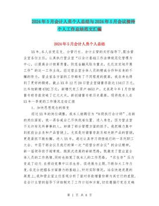 2024年5月会计人员个人总结与2024年5月会议接待个人工作总结范文汇编