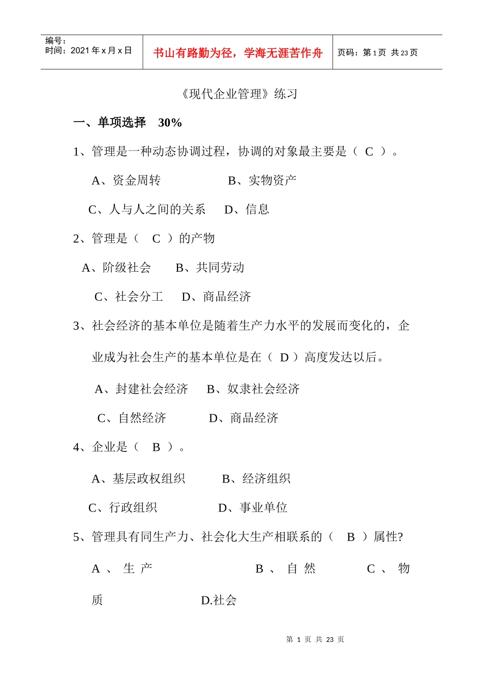 现代企业管理练习_第1页