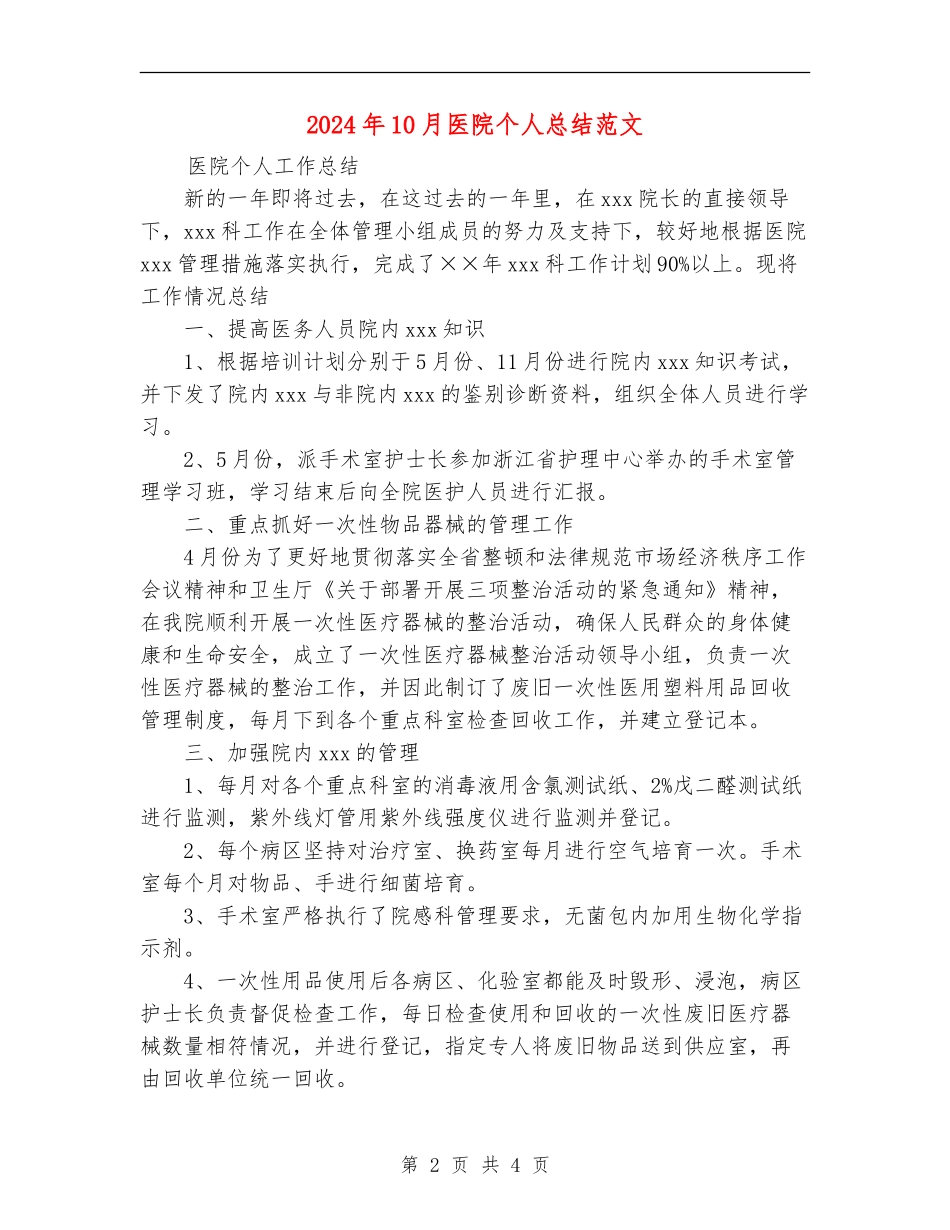 2024年10月医院个人总结范文_第2页