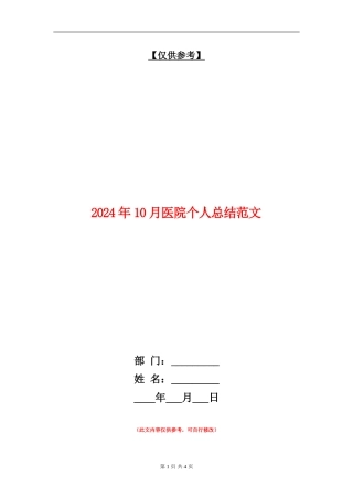 2024年10月医院个人总结范文
