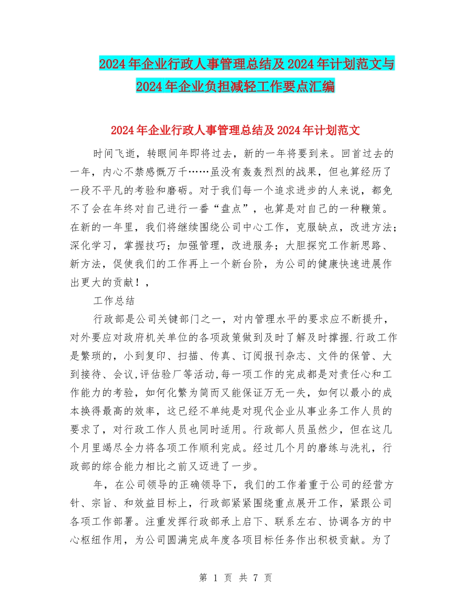 2024年企业行政人事管理总结及2024年计划范文与2024年企业负担减轻工作要点汇编_第1页