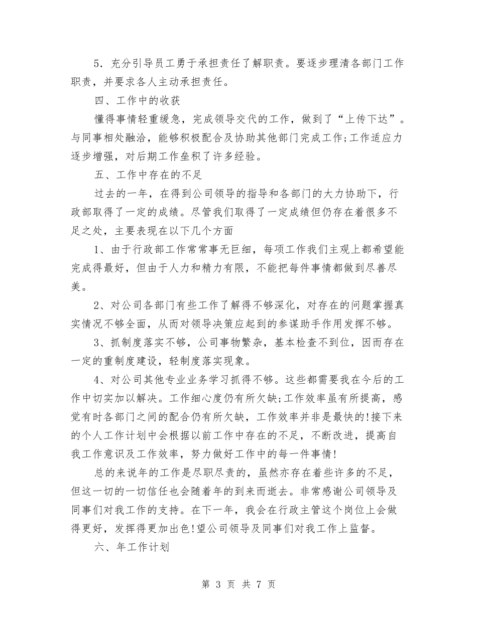 2024年企业行政人事管理总结及2024年计划范文与2024年企业负担减轻工作要点汇编_第3页