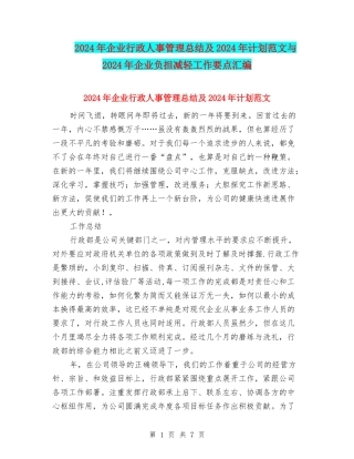 2024年企业行政人事管理总结及2024年计划范文与2024年企业负担减轻工作要点汇编