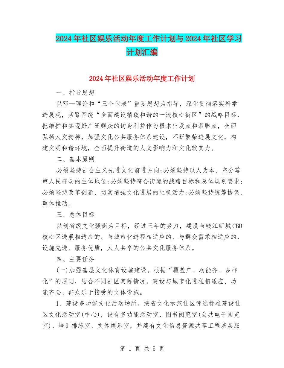 2024年社区娱乐活动年度工作计划与2024年社区学习计划汇编_第1页