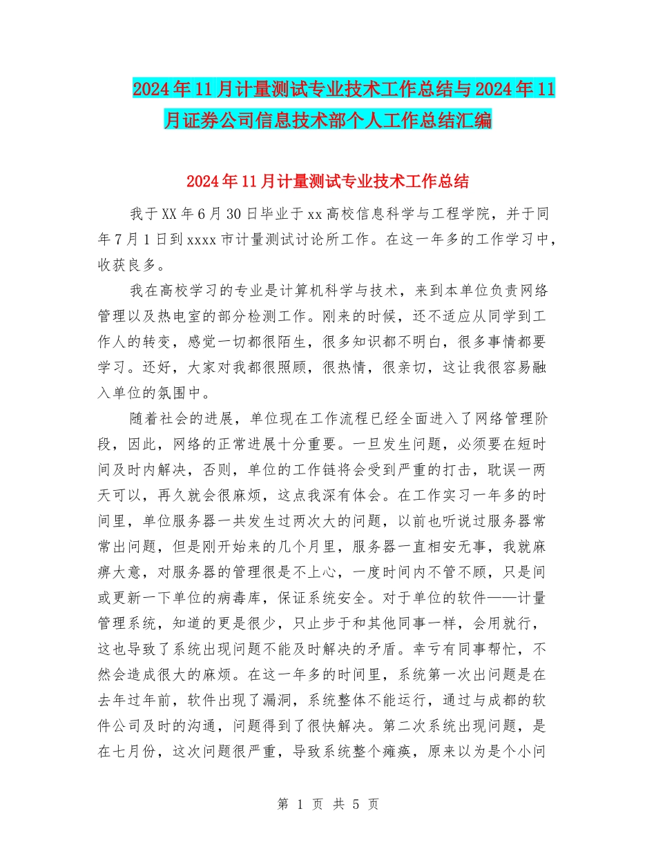 2024年11月计量测试专业技术工作总结与2024年11月证券公司信息技术部个人工作总结汇编_第1页