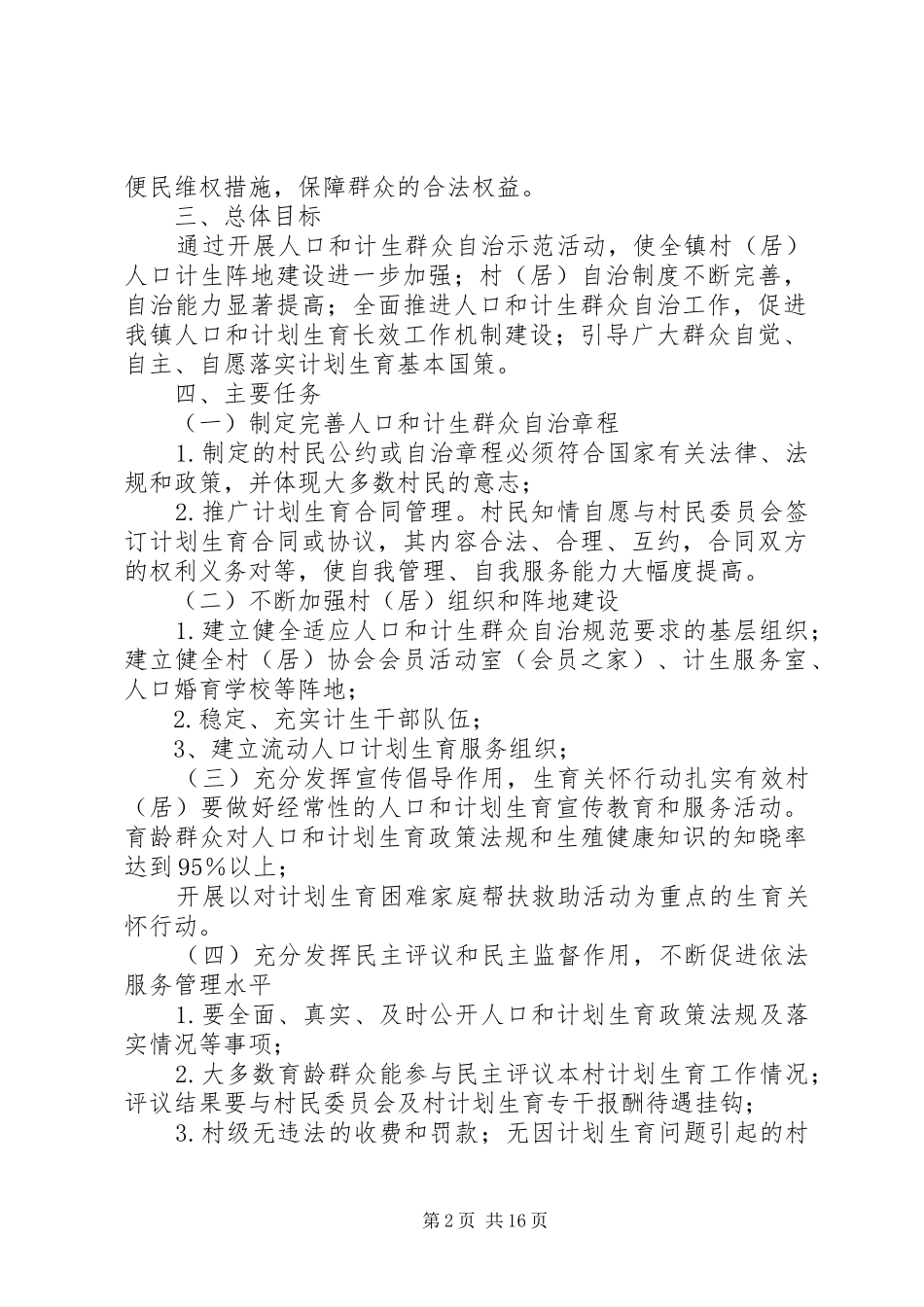 关于创建XX省人口和计划生育群众自治示范区活动的实施方案_第2页