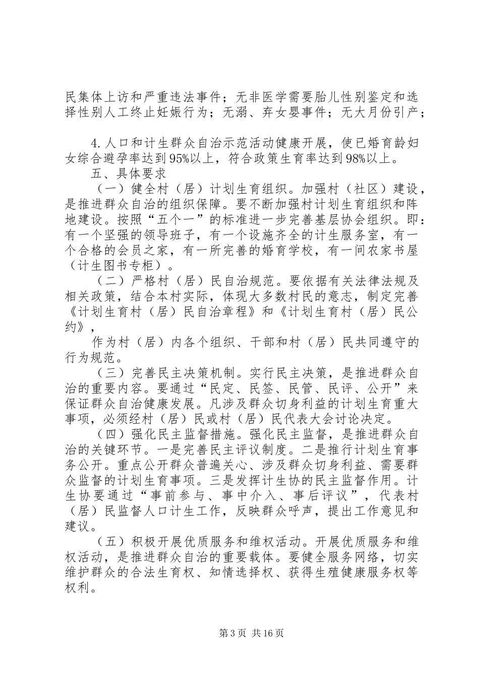 关于创建XX省人口和计划生育群众自治示范区活动的实施方案_第3页