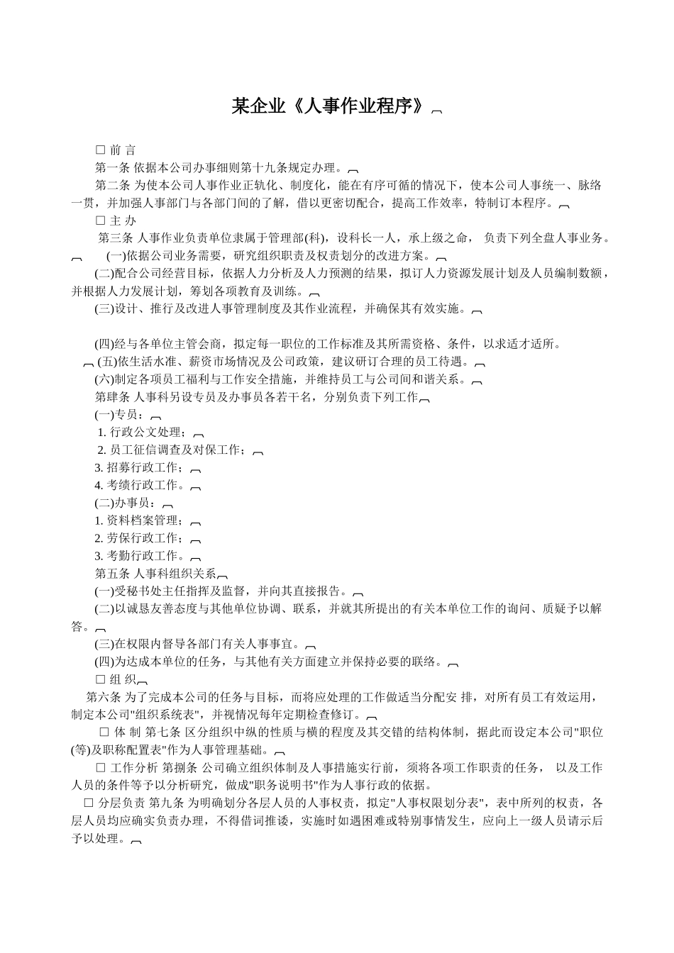 某某企业人事作业程序_第1页