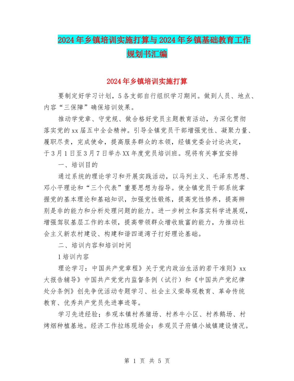 2024年乡镇培训实施打算与2024年乡镇基础教育工作规划书汇编_第1页