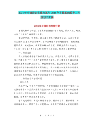 2024年乡镇培训实施打算与2024年乡镇基础教育工作规划书汇编