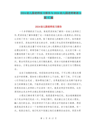 2024幼儿园教师实习报告与2024幼儿园教师寄语汇编