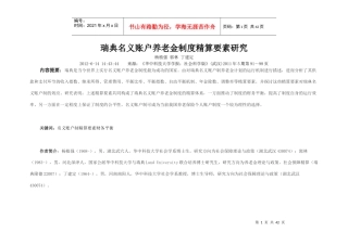 瑞典名义账户养老金制度精算要素研究