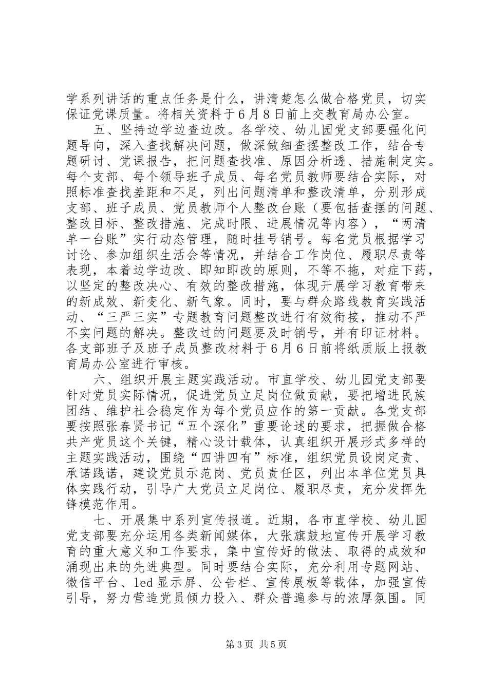 教育局“两学一做”学习教育近期工作计划_第3页